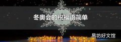 冬奥会的祝福语简单