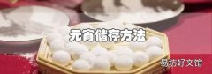 元宵储存方法