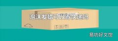 泡沫发蜡可以寄快递吗