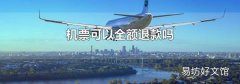 機票可以全額退款嗎