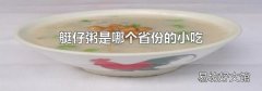 艇仔粥是哪個省份的小吃