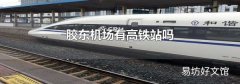 膠東機場有高鐵站嗎