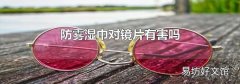 防霧濕巾對鏡片有害嗎