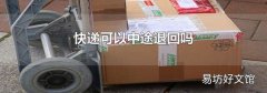 快遞可以中途退回嗎