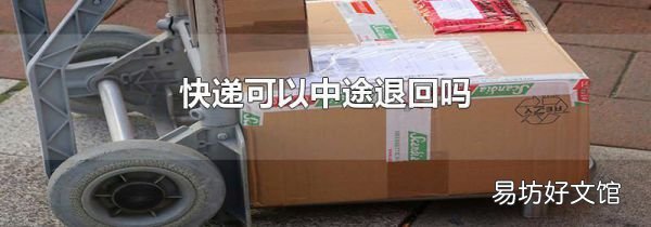 快遞可以中途退回嗎