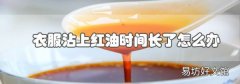 衣服沾上红油时间长了怎么办