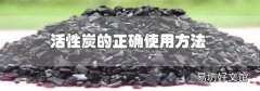 活性炭的正确使用方法