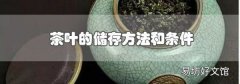 茶叶的储存方法和条件