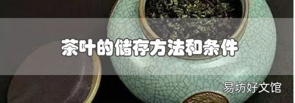 茶叶的储存方法和条件