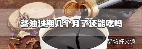 過期未開封醬油能吃嗎