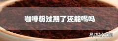 咖啡粉過期了還能喝嗎