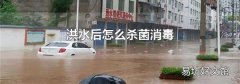 洪水后怎么殺菌消毒