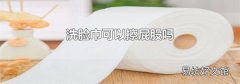 洗臉巾可以擦屁股嗎