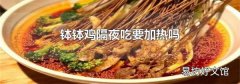 缽缽雞隔夜吃要加熱嗎