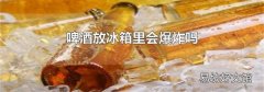 啤酒放冰箱里會爆炸嗎