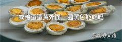 咸鴨蛋蛋黃外面一圈黑色能吃嗎