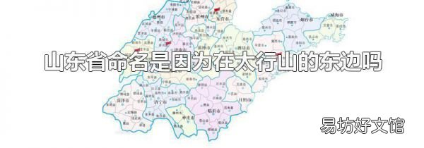 山東省命名是因為在太行山的東邊嗎