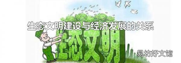 生態文明建設與經濟發展的關系