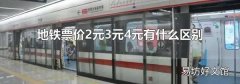 地鐵票價2元3元4元有什么區別