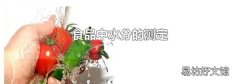 食品中水分的測定