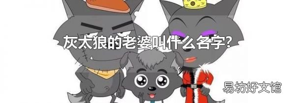 灰太狼的老婆叫什么名字?