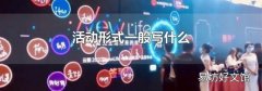 活動形式一般寫什么