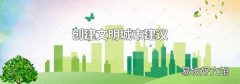 創建文明城市建議