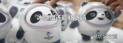 冰墩墩還能補貨嗎