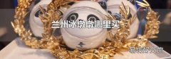 蘭州冰墩墩哪里買
