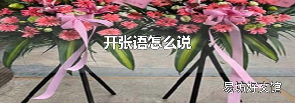 開張語怎么說