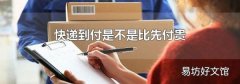 快遞到付是不是比先付貴