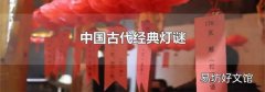 中國古代經典燈謎
