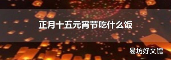 正月十五元宵節吃什么飯