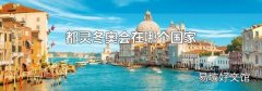都靈冬奧會在哪個國家