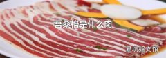 吾桑格是什么肉