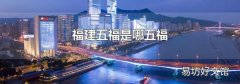 福建五福是哪五福