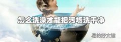怎么洗澡才能把污垢洗干凈