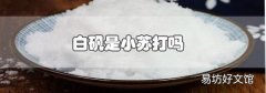 白礬是小蘇打嗎
