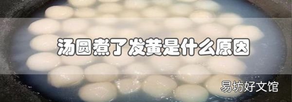 湯圓煮了發黃是什么原因