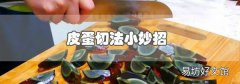 皮蛋切法小妙招
