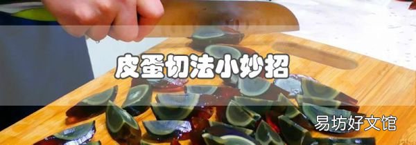 皮蛋切法小妙招