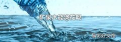 礦泉水能澆花嗎
