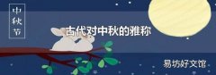 古代對中秋的雅稱