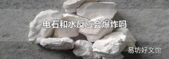 電石和水反應會爆炸嗎