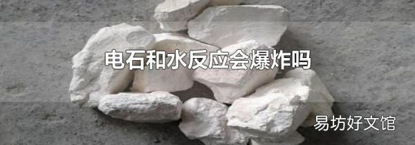 電石和水反應會爆炸嗎