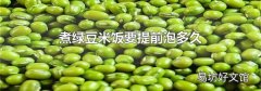 煮綠豆米飯要提前泡多久