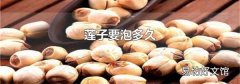 蓮子要泡多久