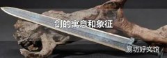 劍的寓意和象征