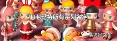 泡泡瑪特所有系列名字