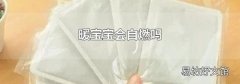 暖寶寶會自燃嗎